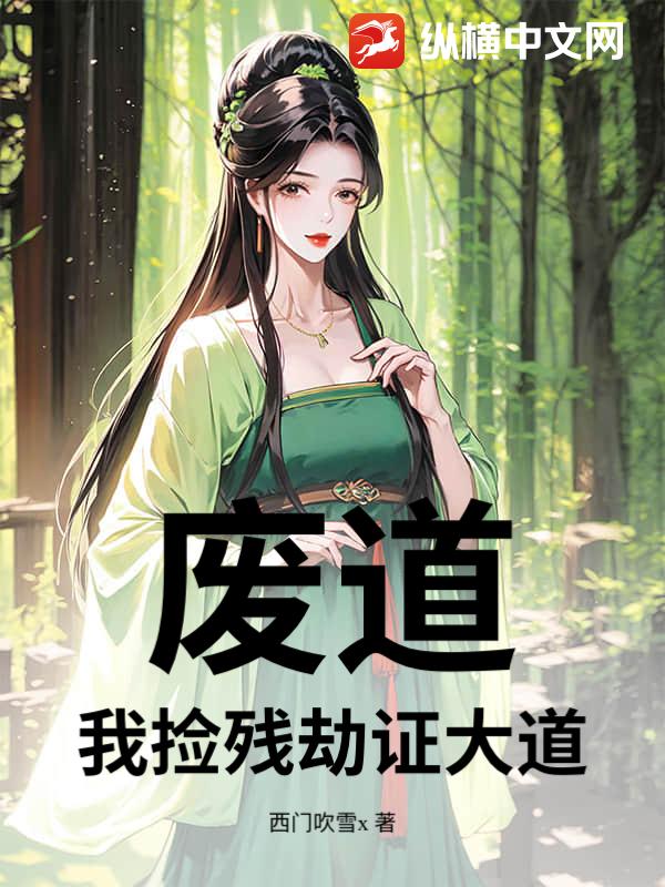 废道：我捡残劫证大道