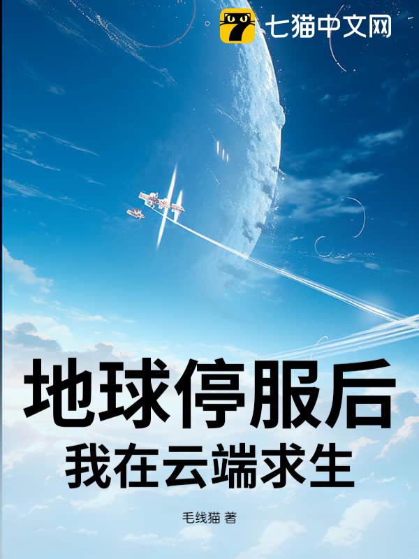 地球停服后我在云端求生