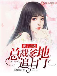 携子出逃：总裁爹地追上门