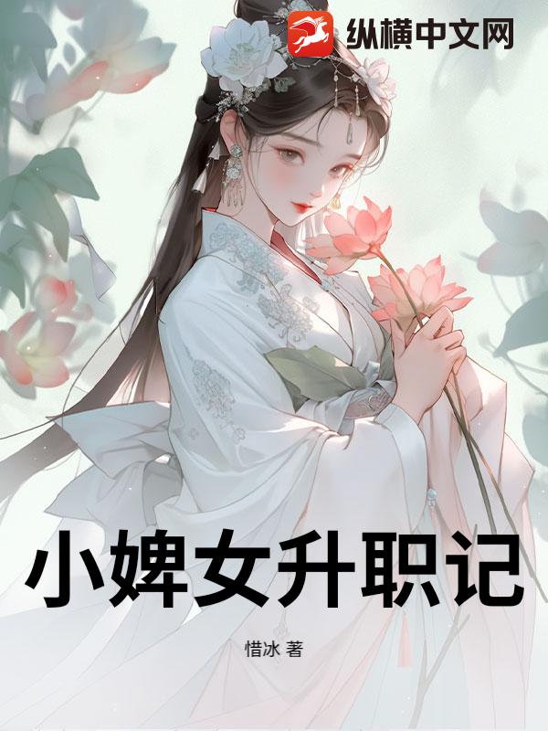 小婢女升职记