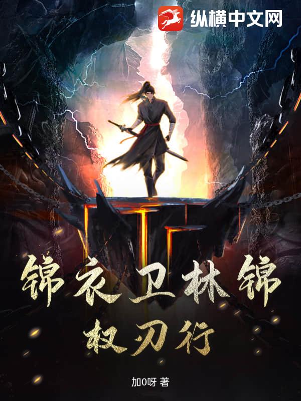 锦衣卫林锦：权刃行