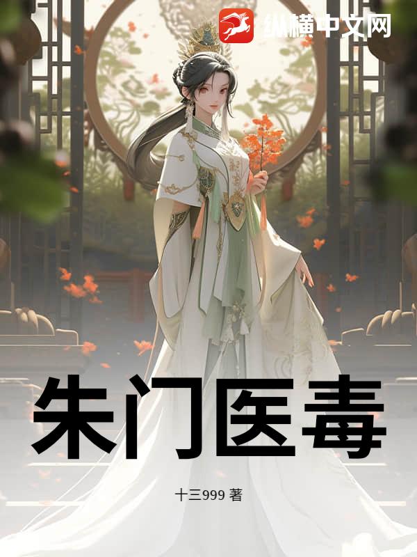 朱门医毒