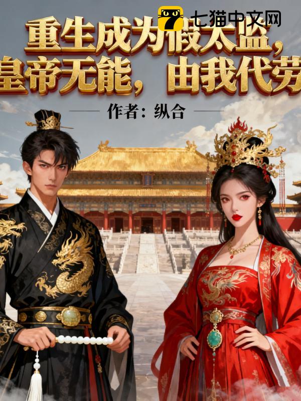 重生假太监：皇帝无能，由我代劳