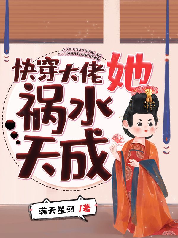 快穿大佬她祸水天成