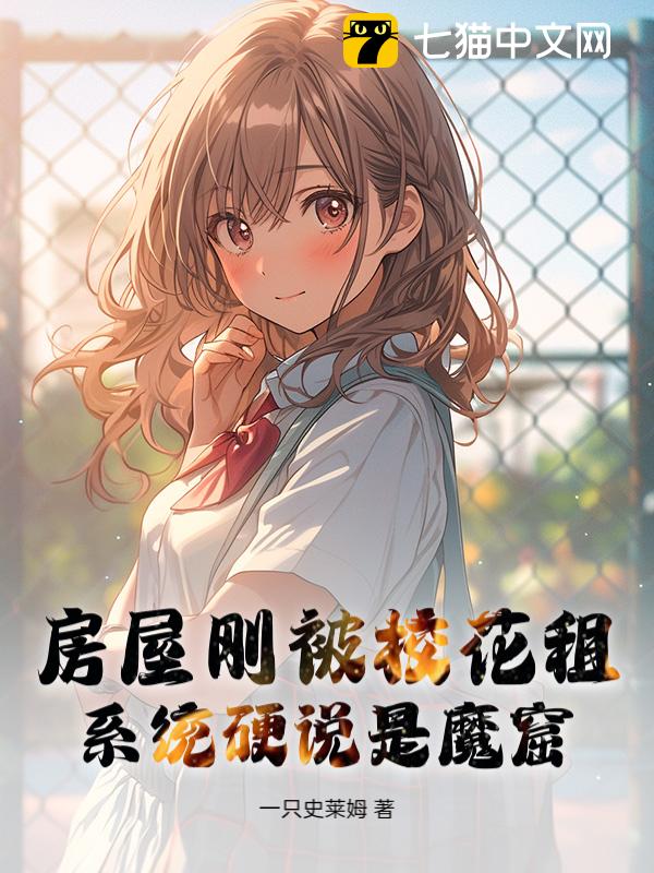 房屋刚被校花租，系统硬说是魔窟！