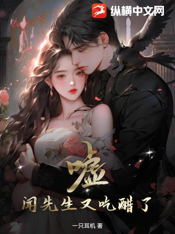 嘘，闻先生又吃醋了