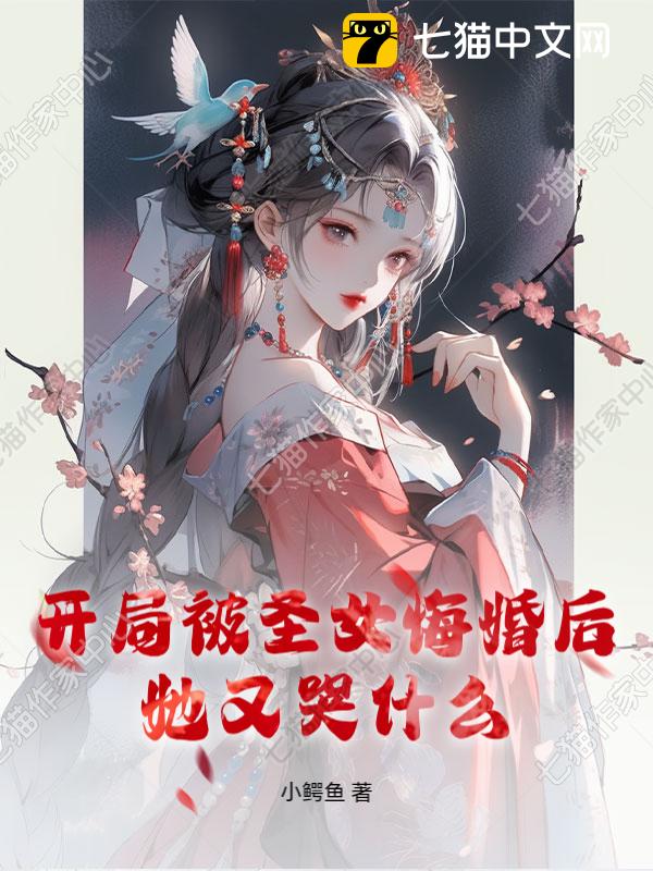 开局被圣女悔婚后，她又哭什么？