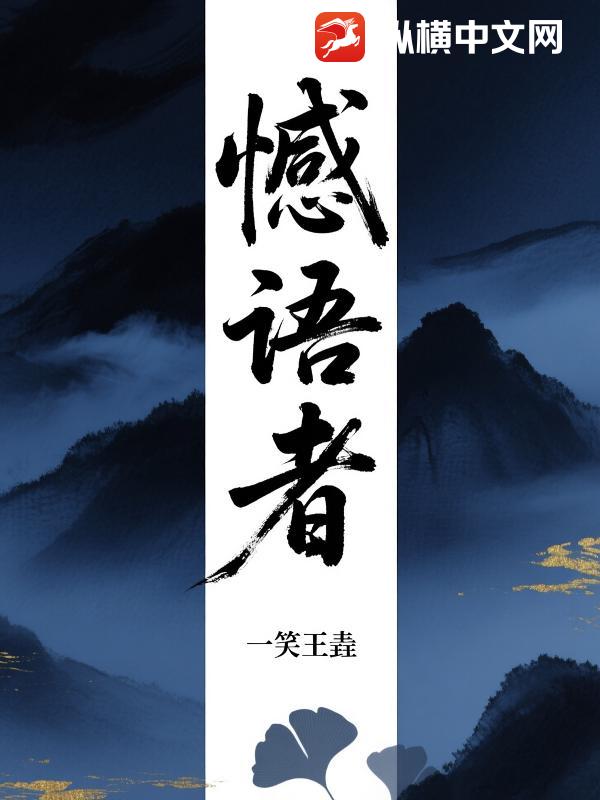 憾语者小说