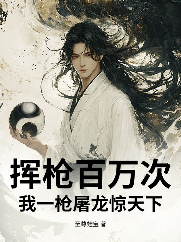 挥枪百万次！我一枪屠龙惊天下！