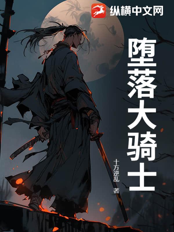 堕落大骑士