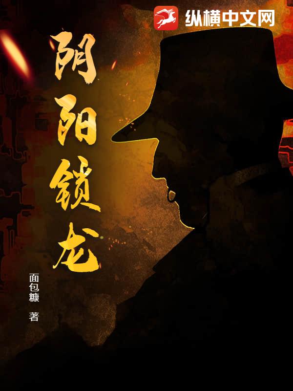 阴阳锁龙