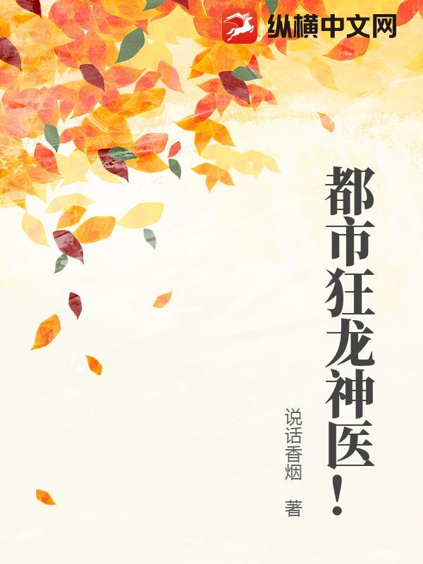都市狂龙神医！