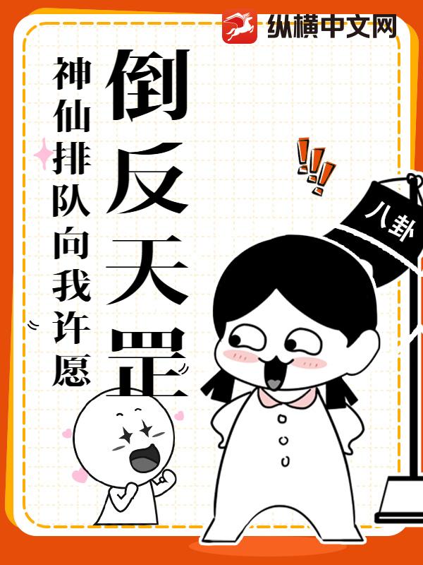 倒反天罡！神仙排队向我许愿？