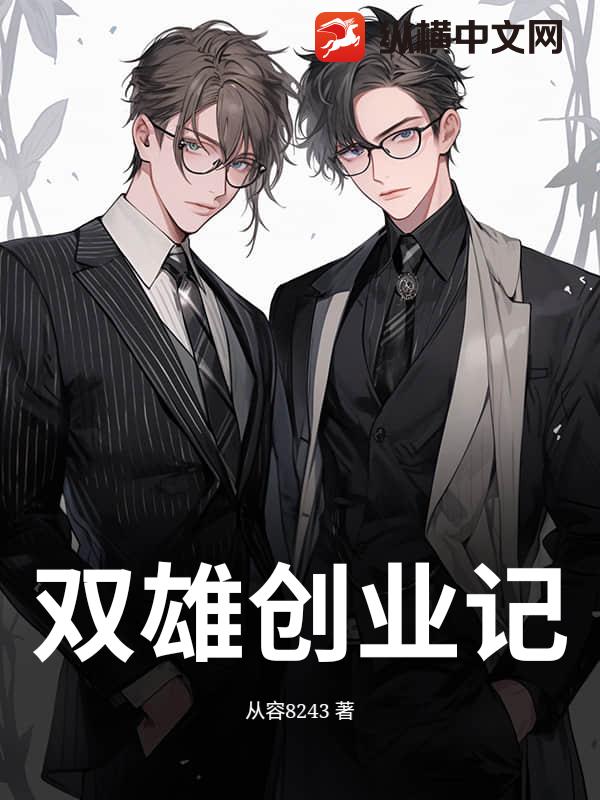 双雄创业记