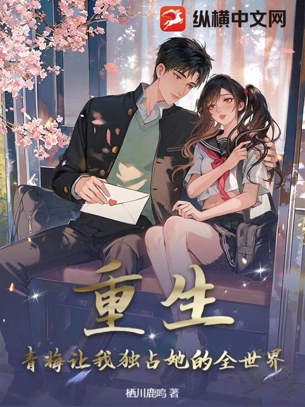 重生：青梅让我独占她的全世界