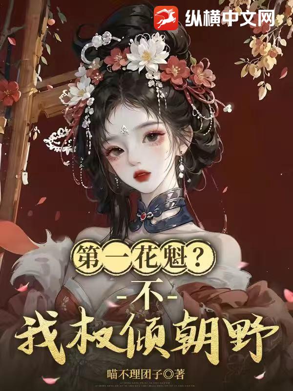 第一花魁？不，我权倾朝野