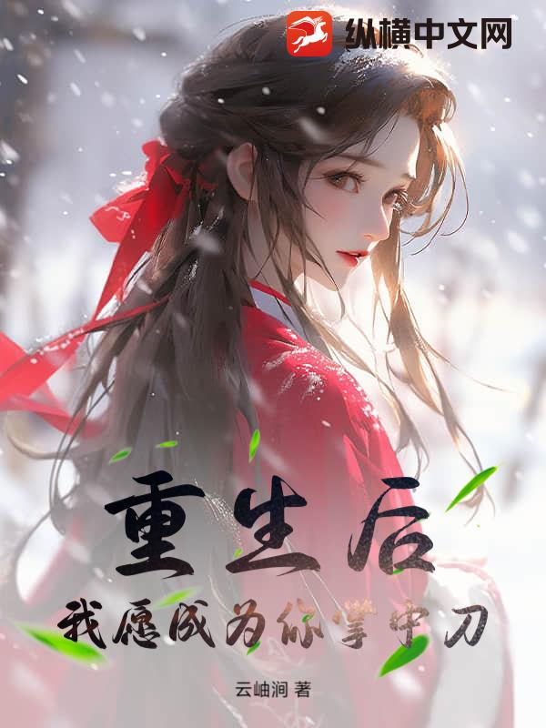 重生后，我愿成为你掌中刀