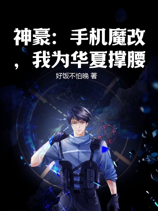 神豪：手机魔改，我为华夏撑腰