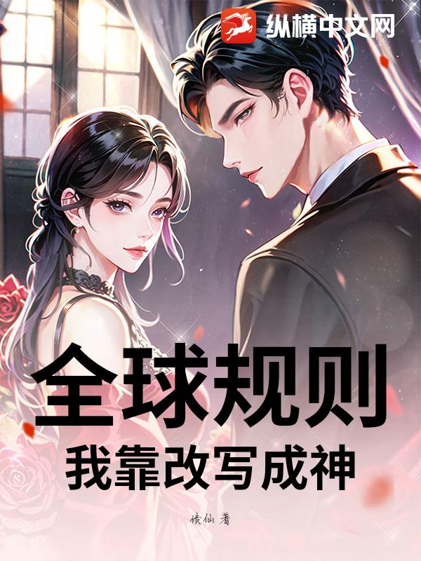 全球规则：我靠改写成神