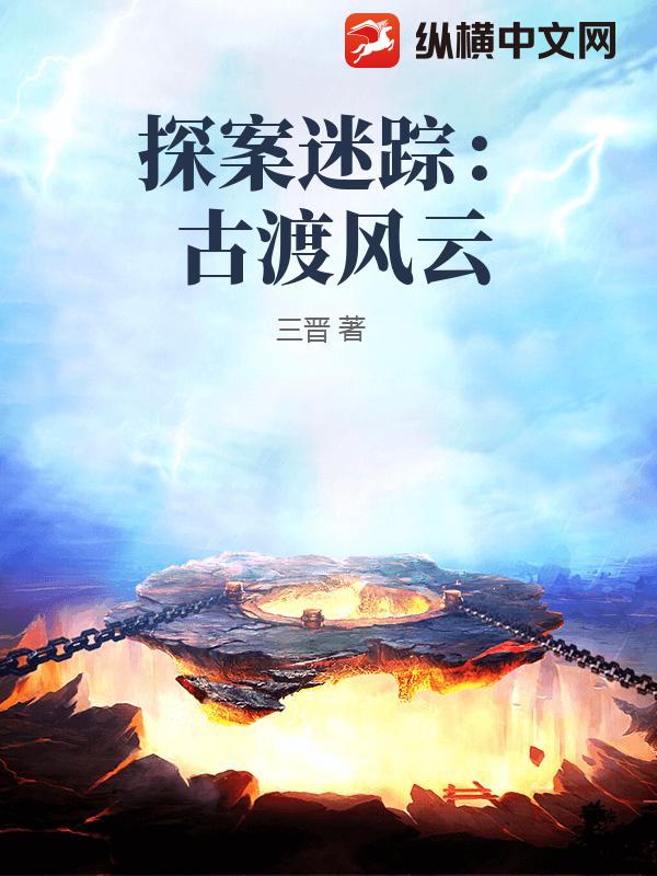 探案迷踪：古渡风云