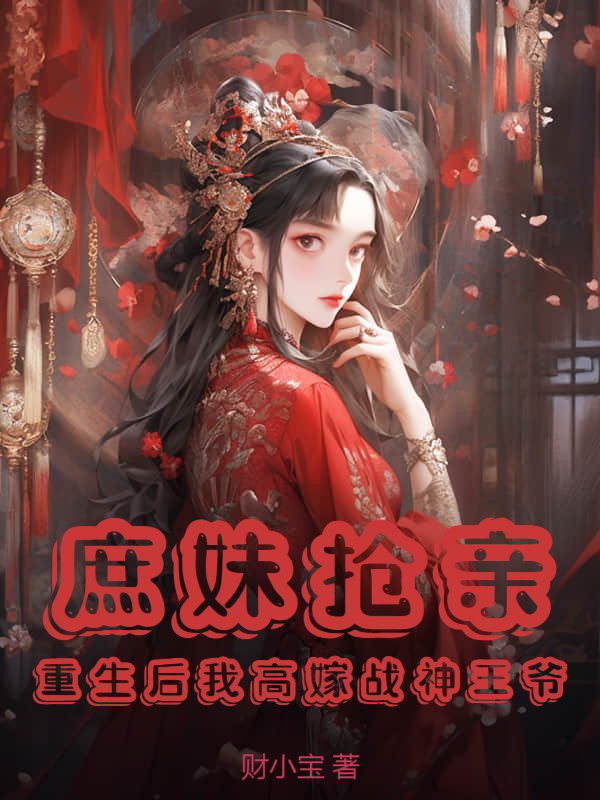庶妹抢亲？重生后我高嫁战神王爷