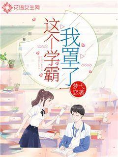 这个学霸我罩了