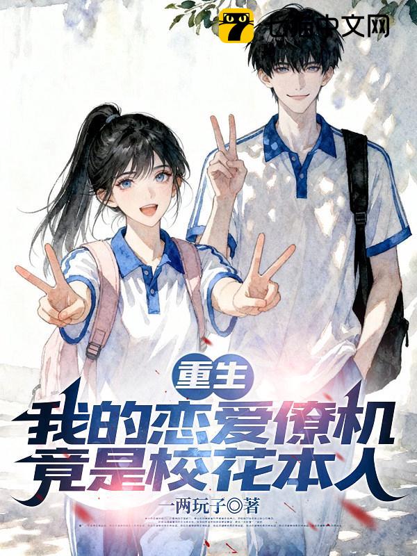 重生：我的恋爱僚机竟是校花本人