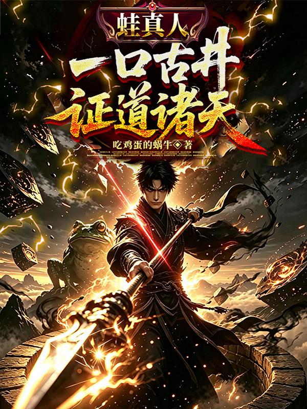 蛙真人：一口古井证道诸天