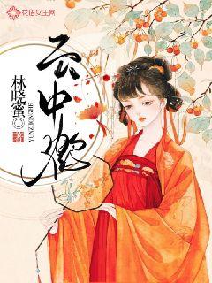 云中鹤