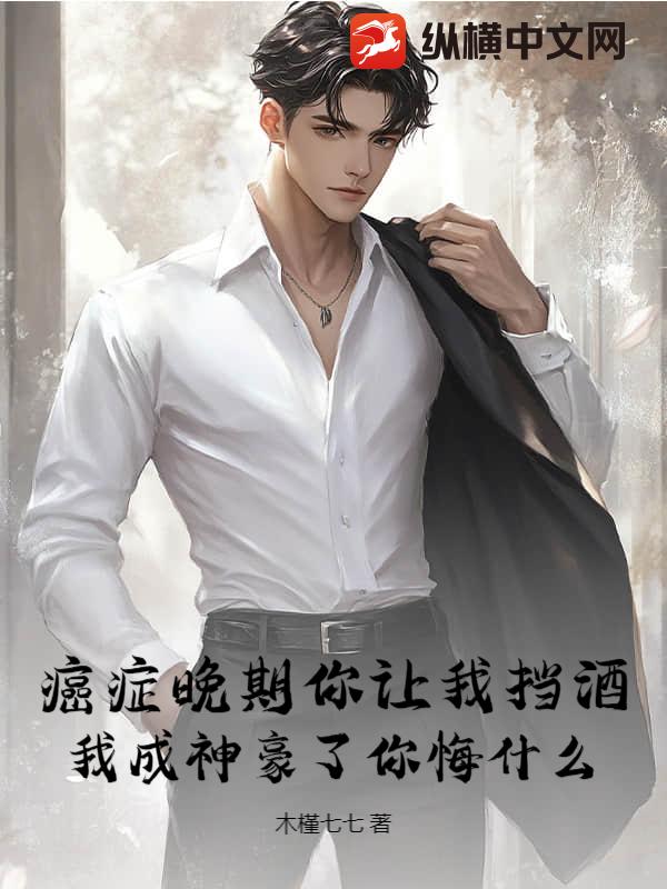 癌症晚期你让我挡酒，我成神豪了你悔什么？