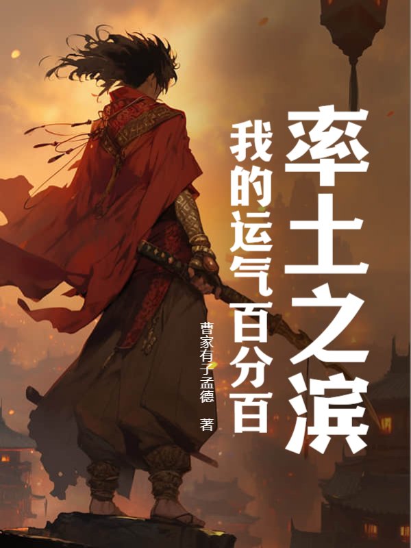 率土之滨：我的运气百分百