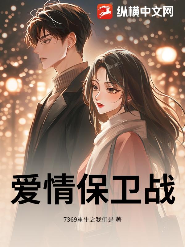 爱情保卫战