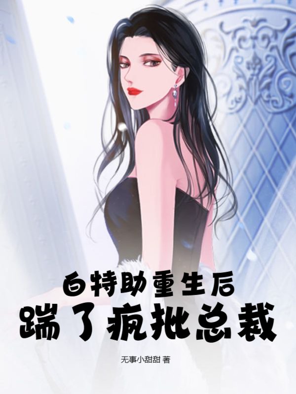 白特助重生后踹了疯批总裁