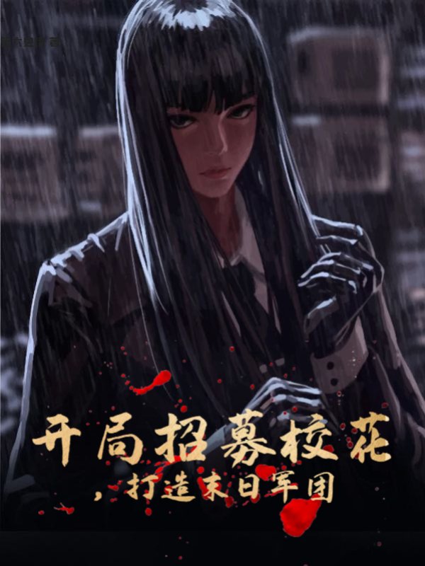 开局招募校花，打造末日军团