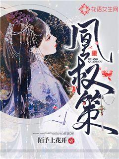 凰权策