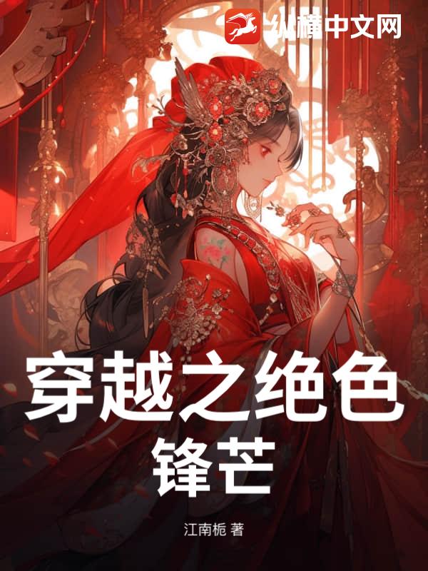 穿越之绝色锋芒小说