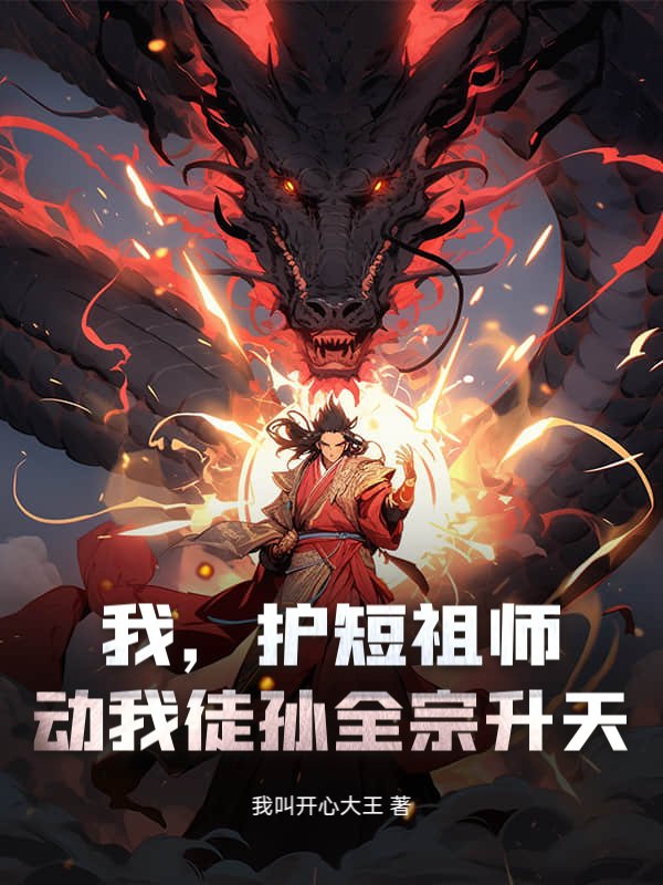 我，护短祖师，动我徒孙全宗升天！
