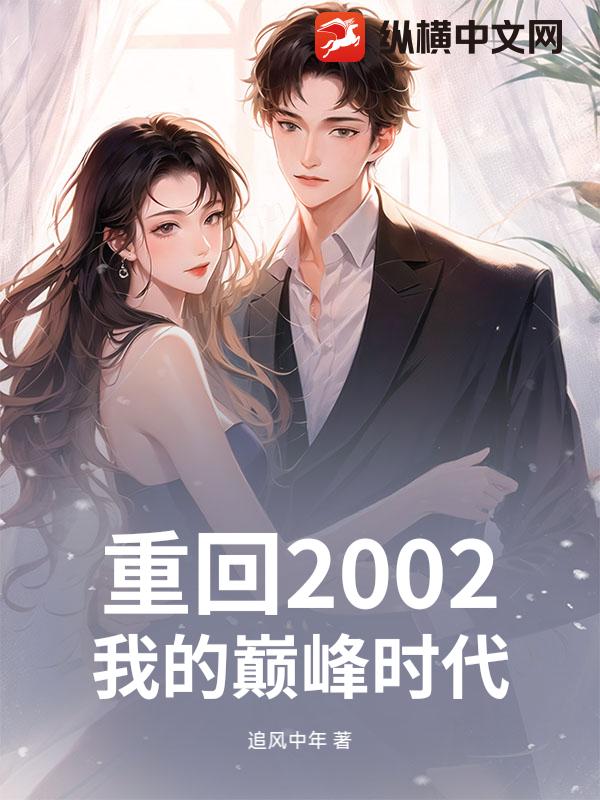 重回2002：我的巅峰时代