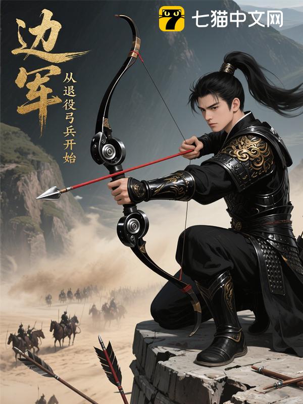 边军：从退役弓兵开始