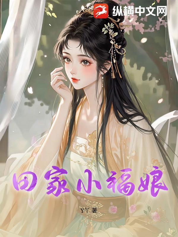 田家小福娘