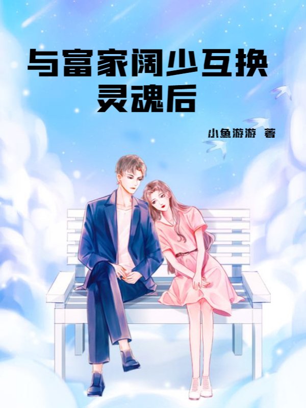 与富家阔少互换灵魂后