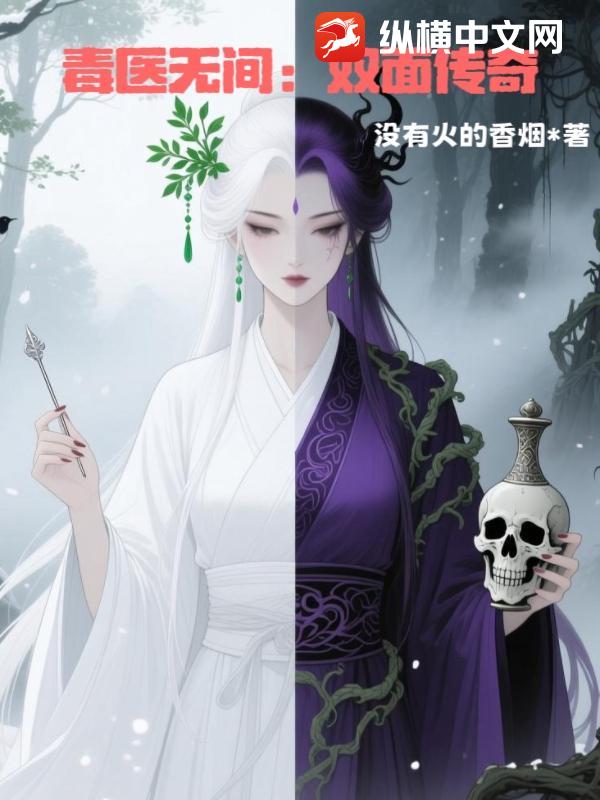 毒医无间：双面传奇