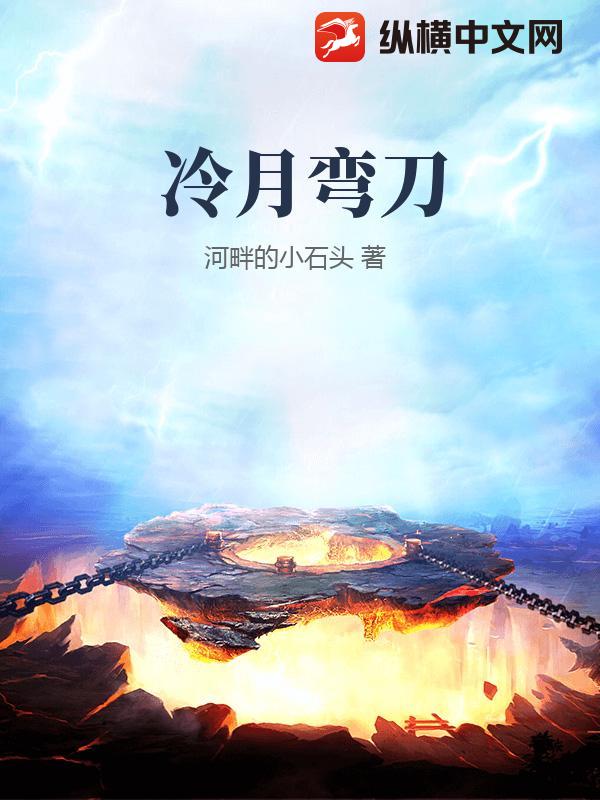 冷月弯刀