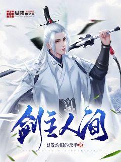 剑主人间