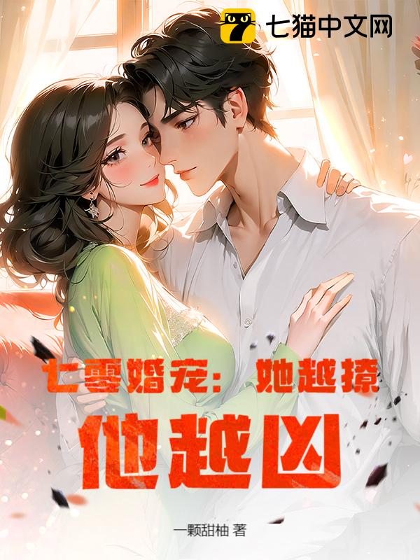 七零婚宠：她越撩，他越凶