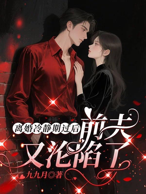 离婚冷静期过后，前夫又沦陷了
