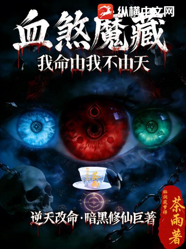 血煞魔藏