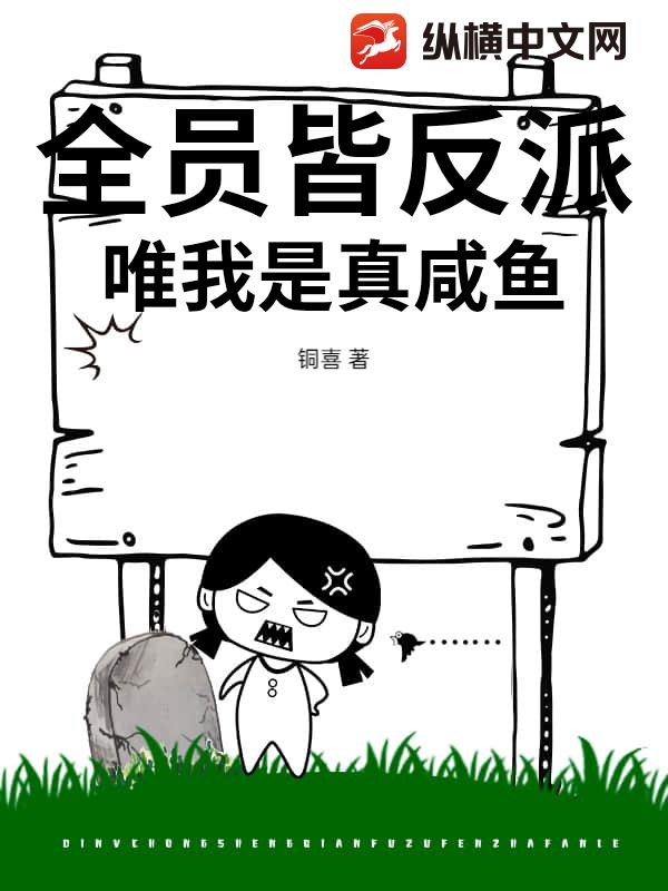 全员皆反派，唯我是真咸鱼