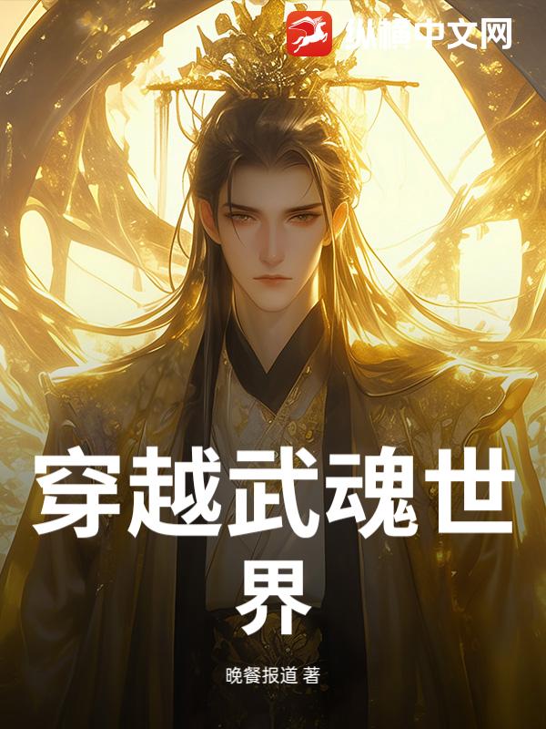 穿越武魂世界