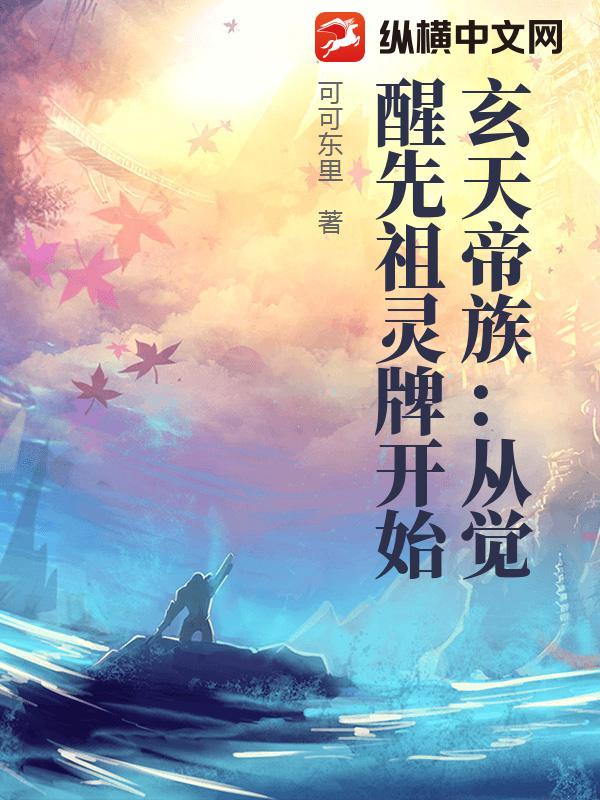 玄天帝族：从觉醒先祖灵牌开始